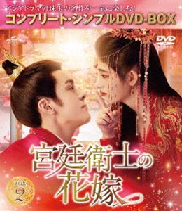 宮廷衛士の花嫁 BOX2＜コンプリート・シンプルDVD‐BOX5，500円シリーズ＞【期間限定生産】 [DVD]