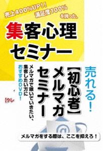メルマガを使った集客術を学ぶためのDVDセット [DVD]