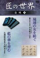 匠の世界 染織 三 [DVD]