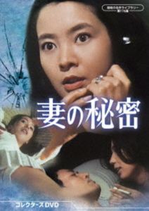 妻の秘密 コレクターズDVD【昭和の名作ライブラリー 第175集】 [DVD]｜ぐるぐる王国FS 店