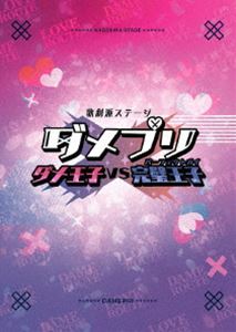 歌劇派ステージ ダメプリ ダメ王子VS完璧王子（パーフェクトガイ） [Blu-ray]｜ぐるぐる王国FS 店