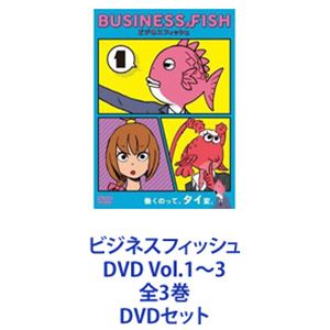 ビジネスフィッシュ DVD Vol.1〜3 全3巻 [DVDセット]画像