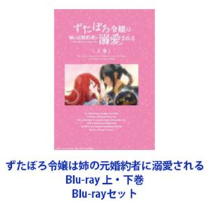 ずたぼろ令嬢は姉の元婚約者に溺愛される Blu-ray 上・下巻 [Blu-rayセット]
