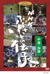 NHK ふるさとの伝承／中国・四国 [DVD]