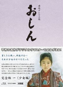 連続テレビ小説 おしん 完全版 一 少女編〔デジタルリマスター〕 [Blu-ray]