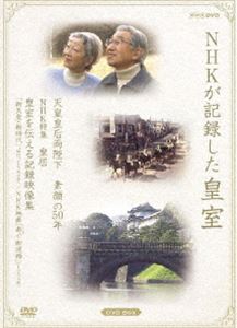 NHKが記録した皇室 DVD-BOX〈3枚組〉 上品なNHKが記録した皇室 DVD-BOX 天皇皇后両陛下 素顔の50年／NHK特集