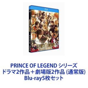PRINCE OF LEGEND シリーズ ドラマ2作品＋劇場版2作品 （通常版） [Blu-ray5枚セット] 16,385円