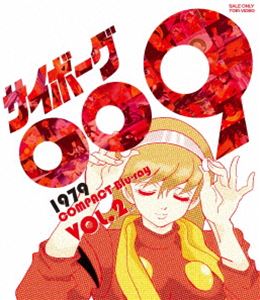 サイボーグ009 1979 コンパクトBlu-ray VOL.2 [Blu-ray]｜ぐるぐる王国FS 店