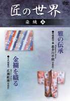 匠の世界 染織 五 [DVD]