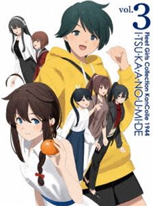艦これ『いつかあの海で』第三巻 [Blu-ray]