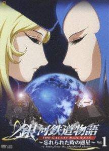 銀河鉄道物語〜忘れられた時の惑星〜Vol.1 [DVD]画像
