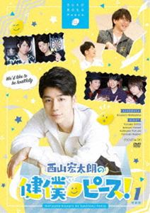 西山宏太朗の健僕ピース!1 特装版 [DVD]