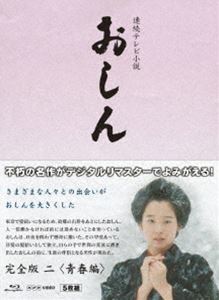 連続テレビ小説 おしん 完全版 二 青春編〔デジタルリマスター〕 [Blu-ray]