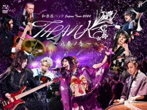 和楽器バンドJapan Tour 2024 THANKS ～八奏ノ音～（初回限定盤） [Blu-ray]