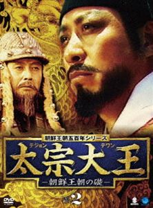 太宗大王 朝鮮王朝の礎 DVD-BOX 2 [DVD]