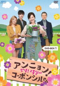 アンニョン!コ・ボンシルさん DVD-BOX 1 [DVD]