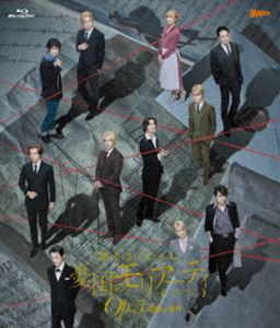 ミュージカル『憂国のモリアーティ』Op.5 -最後の事件- Blu-ray [Blu-ray]