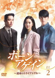 ボーンアゲイン～運命のトライアングル～ DVD-BOX2 [DVD]