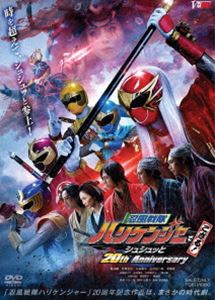 忍風戦隊ハリケンジャーでござる! シュシュッと20th Anniversary 大江戸メダル版（初回生産限定） [DVD]