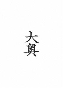大奥 [Blu-ray]