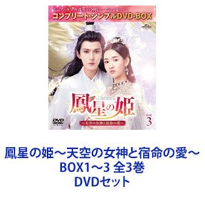 鳳星の姫～天空の女神と宿命の愛～ BOX1～3 全3巻 [DVDセット]