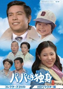 パパは独身 コレクターズDVD＜HDリマスター版＞【昭和の名作ライブラリー 第81集】 [DVD]｜ぐるぐる王国FS 店