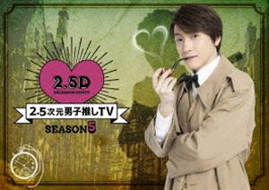 2.5次元男子推しTV シーズン5 DVD-BOX [DVD]