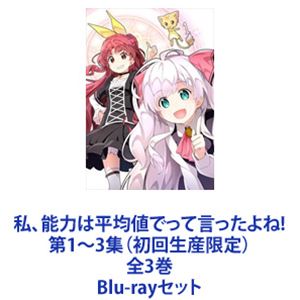 私、能力は平均値でって言ったよね! 第1～3集（初回生産限定）全3巻 [Blu-rayセット]｜ぐるぐる王国FS 店