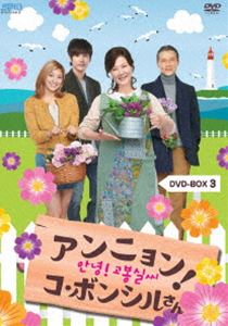 アンニョン!コ・ボンシルさん DVD-BOX 3 [DVD]｜ぐるぐる王国FS 店