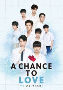 ラブ・バイ・チャンス2／A Chance To Love Blu-ray BOX [Blu-ray]｜ぐるぐる王国FS 店