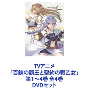 TVアニメ「百錬の覇王と聖約の戦乙女」第1～4巻 全4巻 [DVDセット]