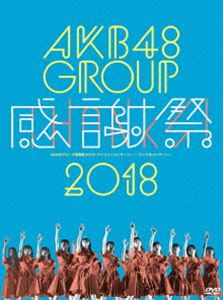AKB48グループ感謝祭2018～ランクインコンサート／ランク外コンサート～ [DVD]｜ぐるぐる王国FS 店