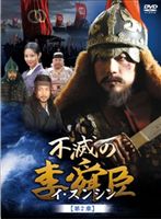 不滅の李舜臣 第3章 壬辰倭乱（文禄の役） 前編 DVD-BOX [DVD]｜ぐるぐる王国FS 店