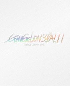 シン・エヴァンゲリオン劇場版 EVANGELION：3.0＋1.11 THRICE UPON A TIME【通常版】 [Blu-ray]