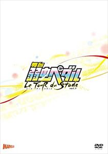 舞台『弱虫ペダル』ツール・デュ・スタッド Vol.1 [DVD]