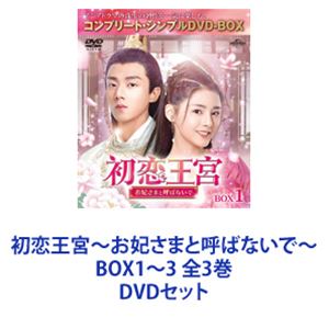 初恋王宮～お妃さまと呼ばないで～ BOX1～3 全3巻 [DVDセット]｜ぐるぐる王国FS 店