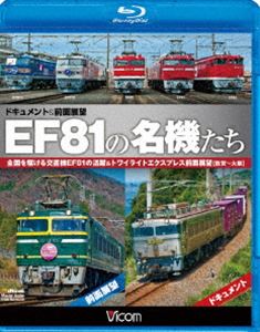 EF81の名機たち ドキュメント＆前面展望 全国を駆ける交直機EF81の活躍＆トワイライトエクスプレス前面展望【敦賀～大阪】 [Blu-ray]