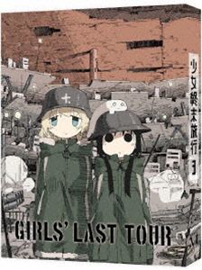 少女終末旅行 3【DVD】 [DVD]｜ぐるぐる王国FS 店