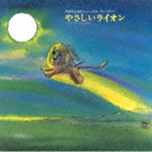 楽天市場】やなせたかし作品集〜『やさしいライオン』／『0歳