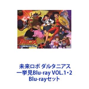 未来ロボ ダルタニアス 一挙見Blu-ray VOL.1・2 [Blu-rayセット]｜ぐるぐる王国FS 店