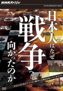 NHKスペシャル 日本人はなぜ戦争へと向かったのか DVD-BOX [DVD]｜ぐるぐる王国FS 店