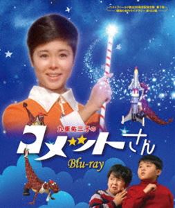 九重佑三子のコメットさん Blu-ray【ベストフィールド創立20周年記念企画 第7弾 昭和の名作ライブラリー 第123集】 [Blu-ray]