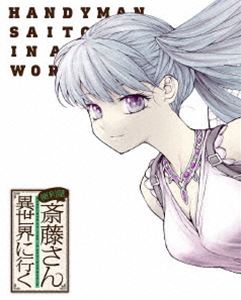便利屋斎藤さん、異世界に行く 第3巻【DVD】 [DVD]｜ぐるぐる王国FS 店