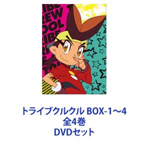 トライブクルクル BOX-1〜4 全4巻 [DVDセット]画像