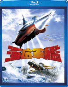 海底軍艦 [Blu-ray]