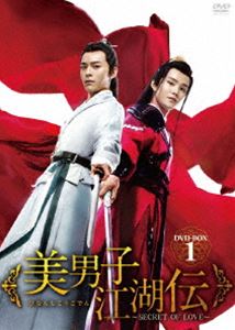 美男子江湖伝～SECRET OF LOVE～ DVD-BOX1 [DVD]｜ぐるぐる王国FS 店