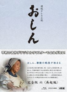 連続テレビ小説 おしん 完全版 六 再起編〔デジタルリマスター〕 [Blu-ray]｜ぐるぐる王国FS 店