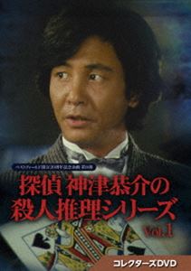 探偵 神津恭介の殺人推理シリーズ コレクターズDVD Vol.1【ベストフィールド創立20周年記念企画 第8弾】 [DVD]｜ぐるぐる王国FS 店