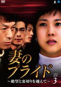妻のプライド～絶望と裏切りを越えて DVD-BOX3 [DVD]｜ぐるぐる王国FS 店