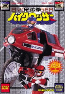 兄弟拳バイクロッサー VOL.3 [DVD]画像